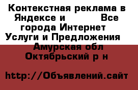 Контекстная реклама в Яндексе и Google - Все города Интернет » Услуги и Предложения   . Амурская обл.,Октябрьский р-н